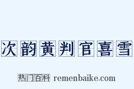 次韵黄判官喜雪是什么意思的图片